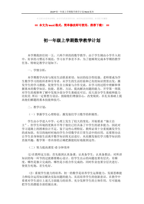 2019-初一年级上学期数学教学计划word版本 (2页)