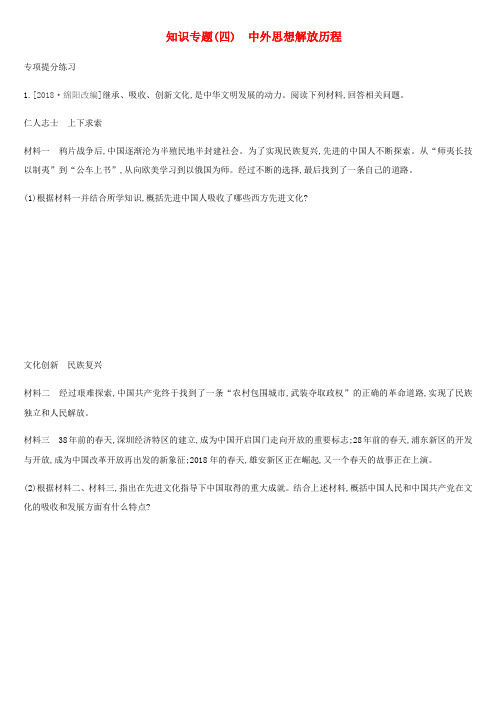 精品-2019中考历史高分二轮复习知识专题04中外思想解放历程习题