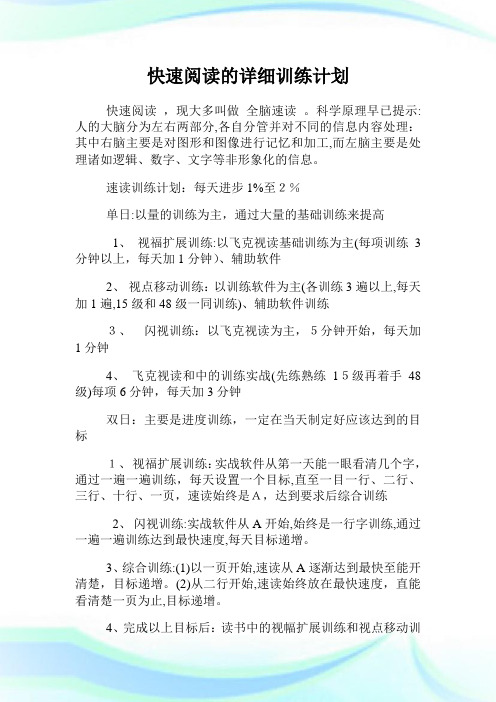 快速阅读的详细训练策划.doc
