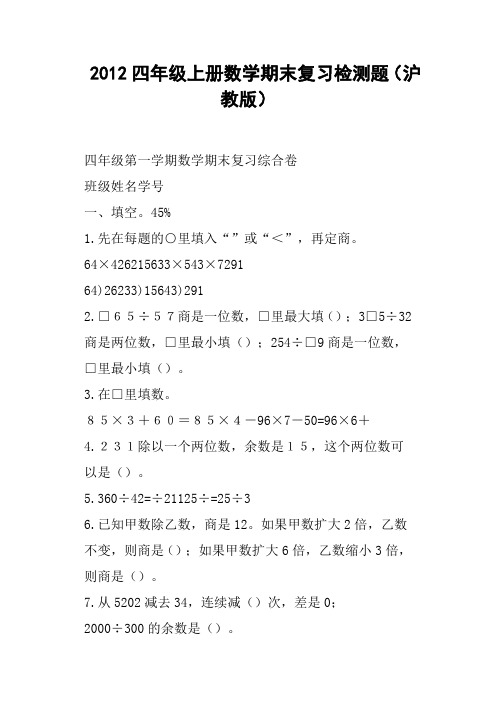 四级上册数学期末复习检测题沪教版