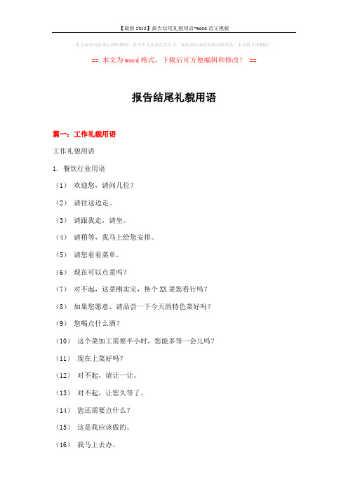 【最新2018】报告结尾礼貌用语-word范文模板 (15页)