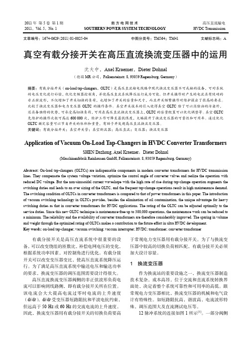 真空有载分接开关在高压直流换流变压器中的运用