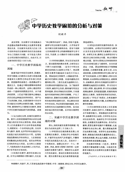 中学历史教学困境的分析与对策