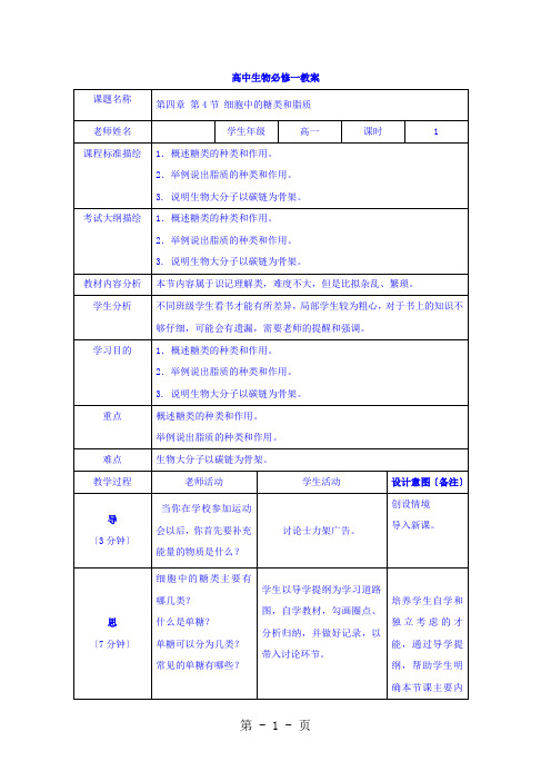 高一生物 人教版必修1 细胞中的糖类和脂质 教案