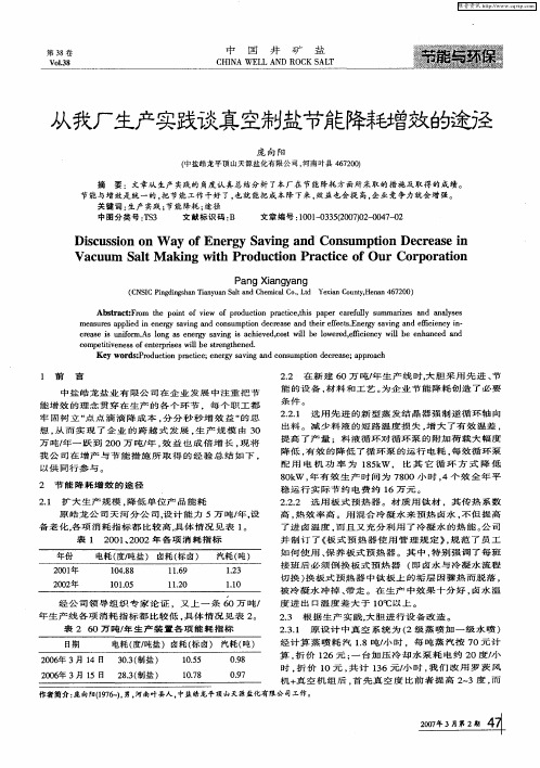从我厂生产实践谈真空制盐节能降丰毛士曾效的途径