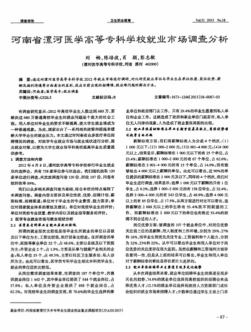 河南省漯河医学高等专科学校就业市场调查分析