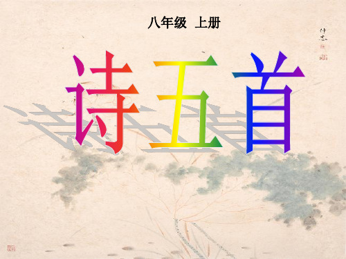 优秀课件人教版语文八年级上(2017部编版)第12课《唐诗五首》教学课件(84张PPT)