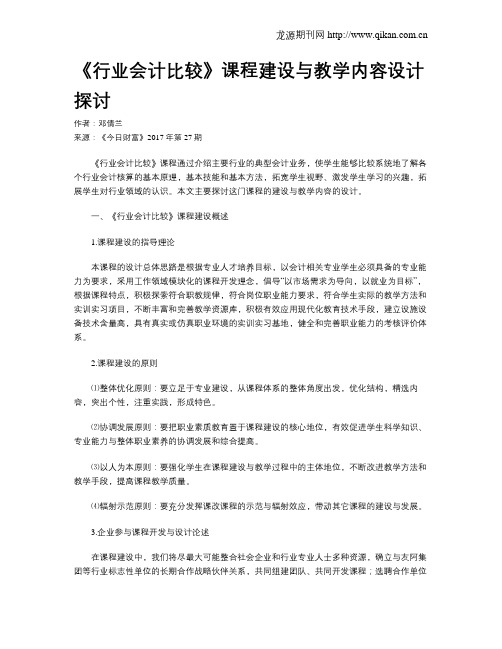 《行业会计比较》课程建设与教学内容设计探讨