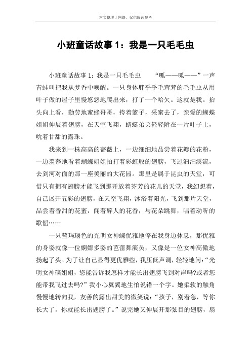 小班童话故事1：我是一只毛毛虫