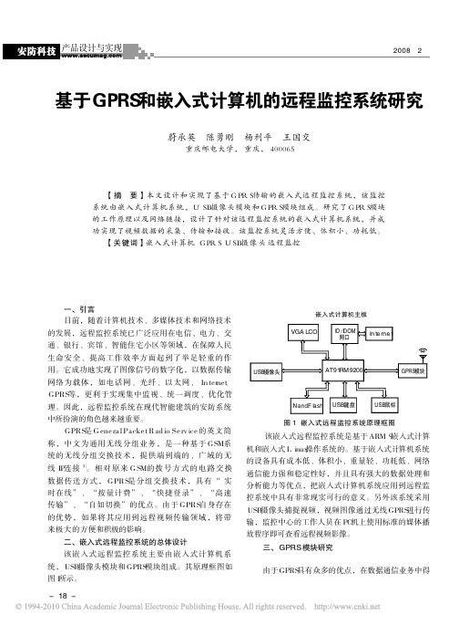 基于GPRS和嵌入式计算机的远程监控系统研究