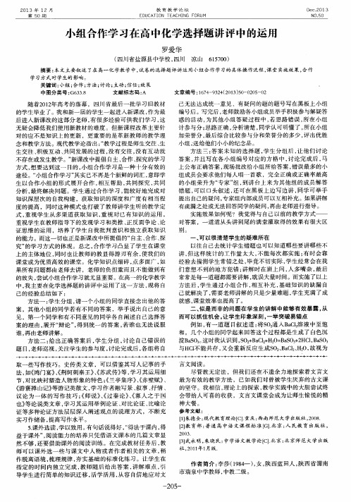 小组合作学习在高中化学选择题讲评中的运用