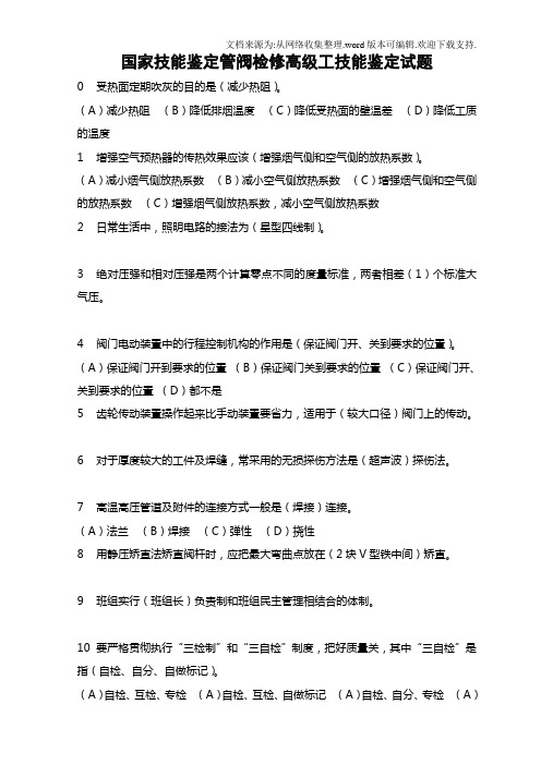 国家技能鉴定管阀检修高级工技能鉴定试题