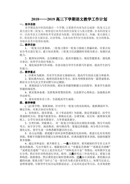 2018——2019高三下学期语文教学工作计划