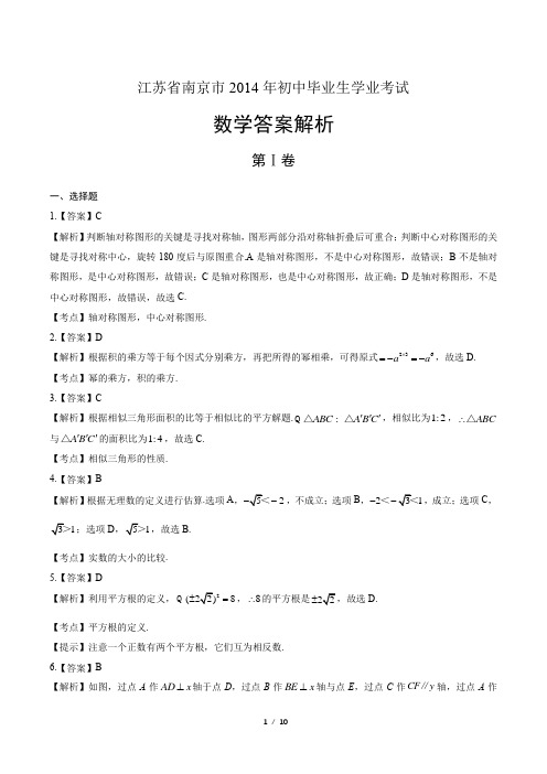 2014年江苏省南京市中考数学试卷-答案
