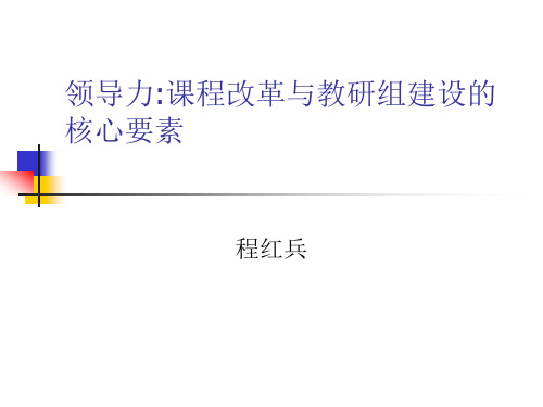 领导力课程改革与教研组建设的核心要素程红兵