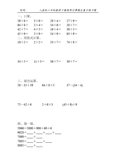 人教版二年级数学下册期末计算题总复习练习题100