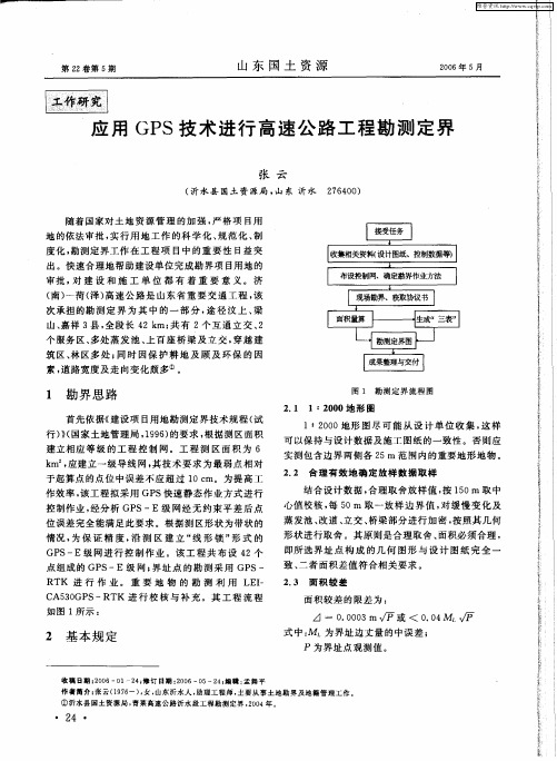 应用GPS技术进行高速公路工程勘测定界