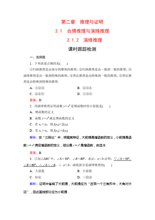 高中人教A数学选修课时跟踪检测：第2章 推理与证明 21 2 含解析