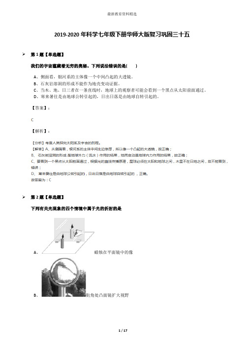 2019-2020年科学七年级下册华师大版复习巩固三十五