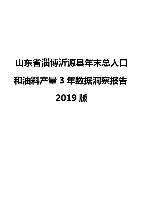 山东省淄博沂源县年末总人口和油料产量3年数据洞察报告2019版