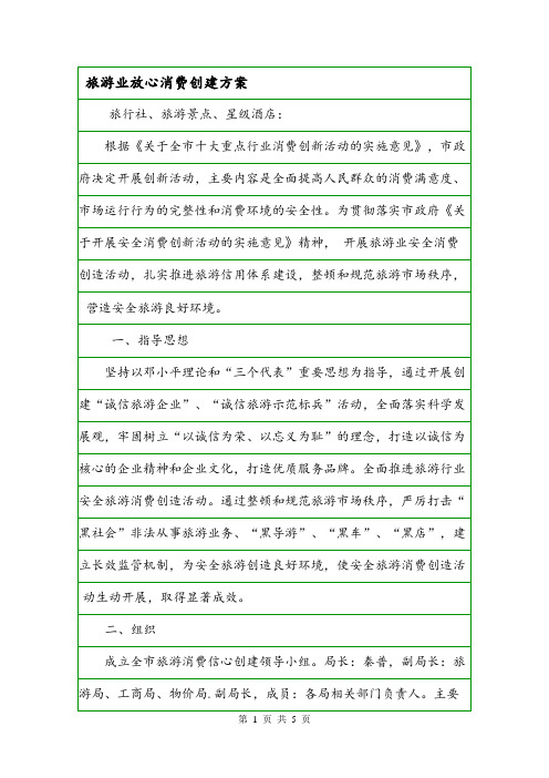 旅游业放心消费创建方案.doc