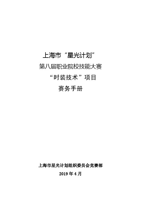 时装技术项目赛务手册