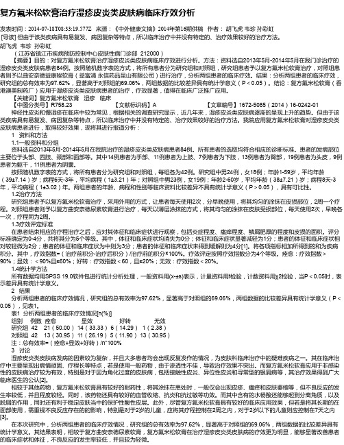 复方氟米松软膏治疗湿疹皮炎类皮肤病临床疗效分析