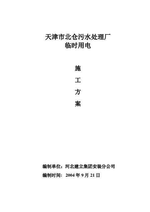 天津市北仓污水处理厂临时用电施工方案