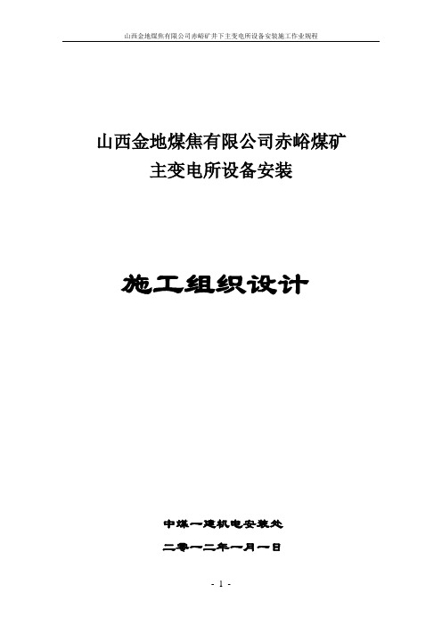 变电所设备安装变电所施工组织设计