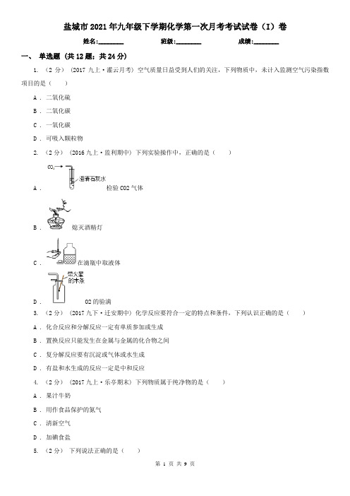 盐城市2021年九年级下学期化学第一次月考考试试卷(I)卷