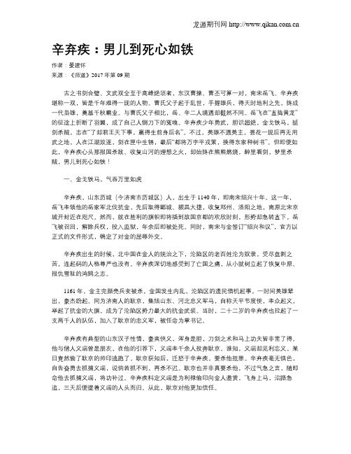 辛弃疾：男儿到死心如铁