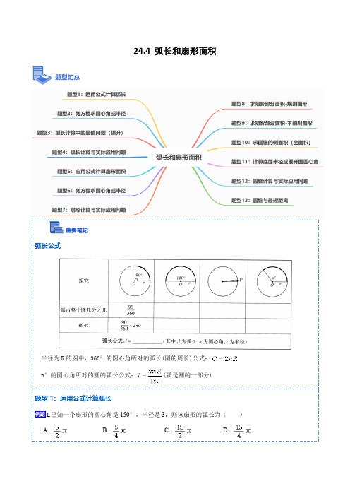 部编数学九年级上册24.4弧长和扇形面积(13大题型)2023考点题型精讲(解析版)含答案