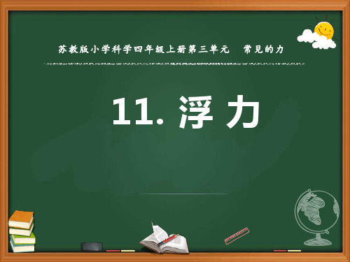 11.浮力(第一课时) 优秀课件