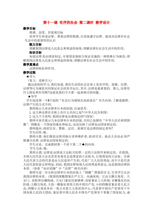 七年级政治下册 第11课 有序的社会 第二课时教案 陕教版