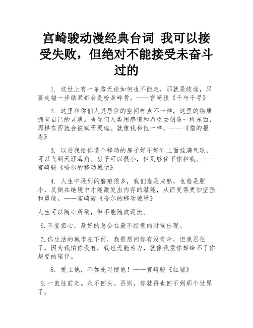 宫崎骏动漫经典台词 我可以接受失败,但绝对不能接受未奋斗过的