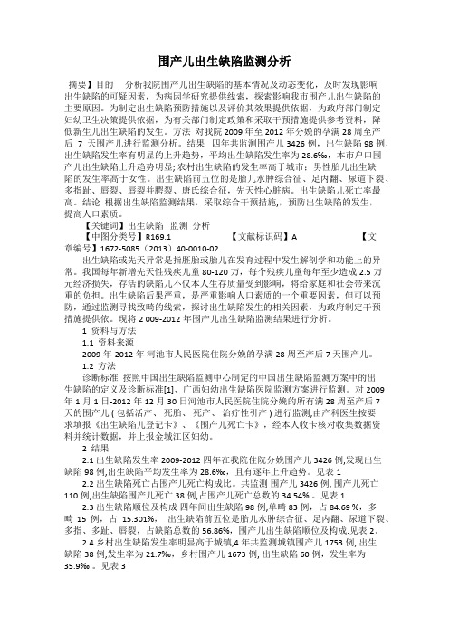 围产儿出生缺陷监测分析