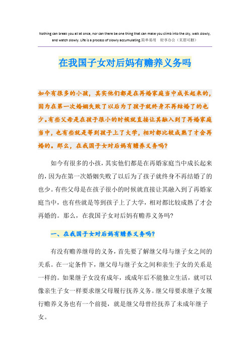 在我国子女对后妈有赡养义务吗