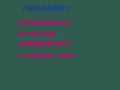 凸轮机构及其设计ppt课件