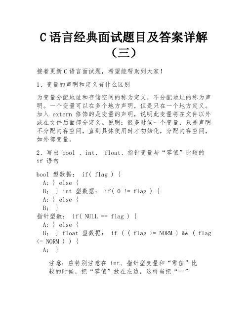 C语言经典面试题目及答案详解(三) 