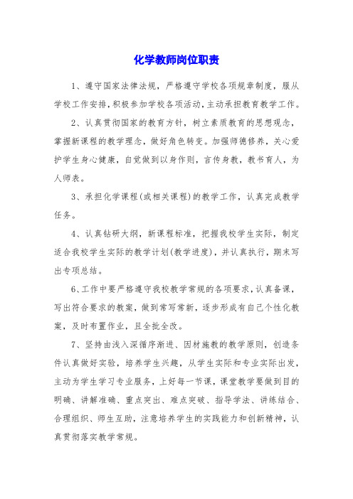 化学教师岗位职责