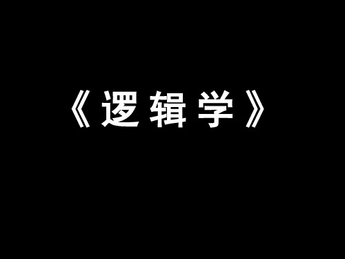 《逻辑学》第三章 命题的自然推理