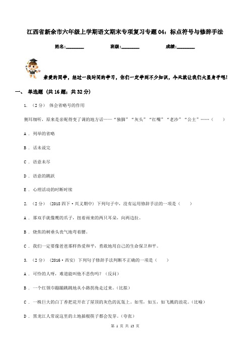 江西省新余市六年级上学期语文期末专项复习专题04：标点符号与修辞手法