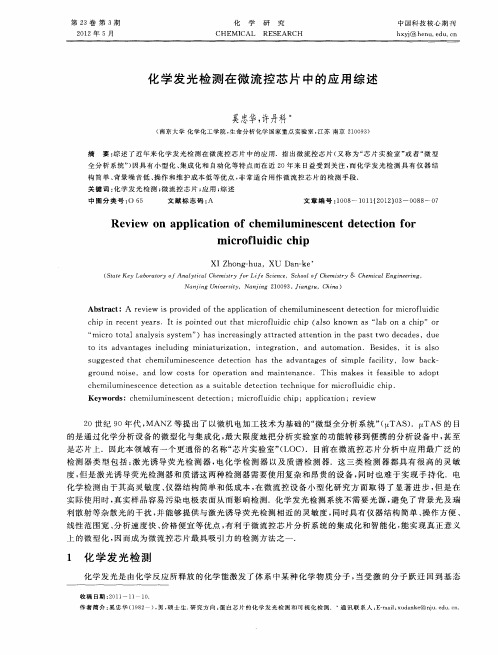 化学发光检测在微流控芯片中的应用综述