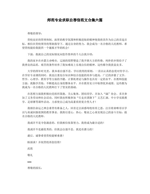 师范专业求职自荐信范文合集六篇