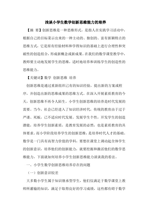 小学生数学创新思维能力的培养