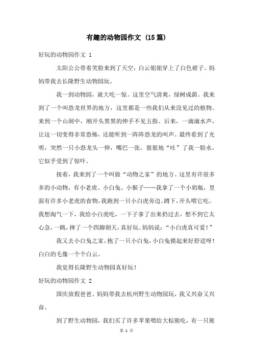 有趣的动物园作文 (15篇)