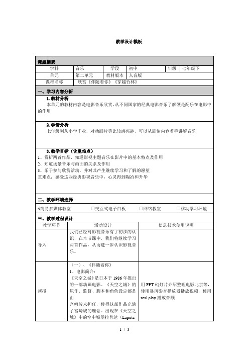 《欣赏《伴随着你》、《穿越竹林》》教学设计