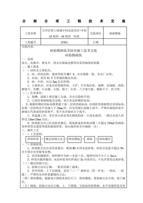 砖胎膜砌筑与抹灰技术交底