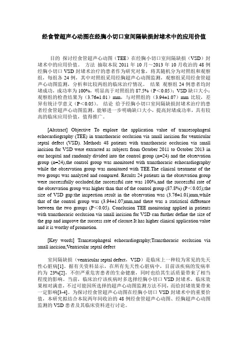 经食管超声心动图在经胸小切口室间隔缺损封堵术中的应用价值