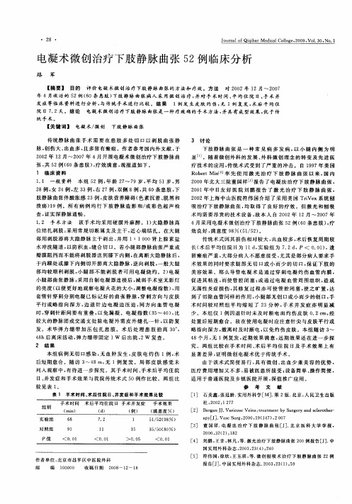 电凝术微创治疗下肢静脉曲张52例临床分析